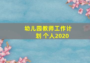 幼儿园教师工作计划 个人2020